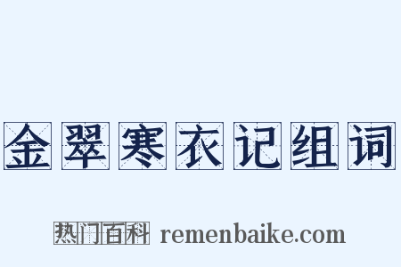 金翠寒衣记组词是什么意思的图片